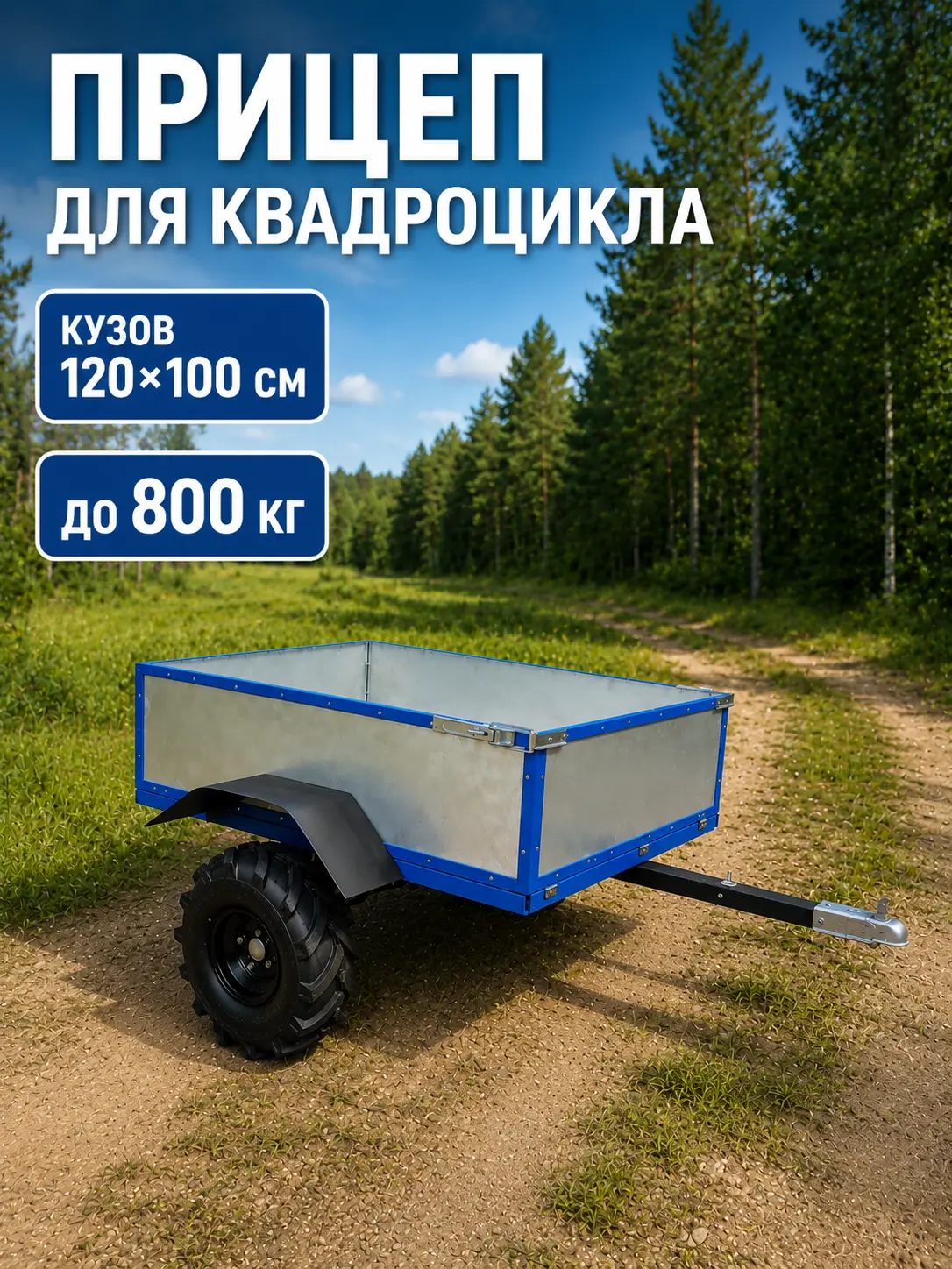 Прицеп для квадроцикла 100 на 120 сантиметров